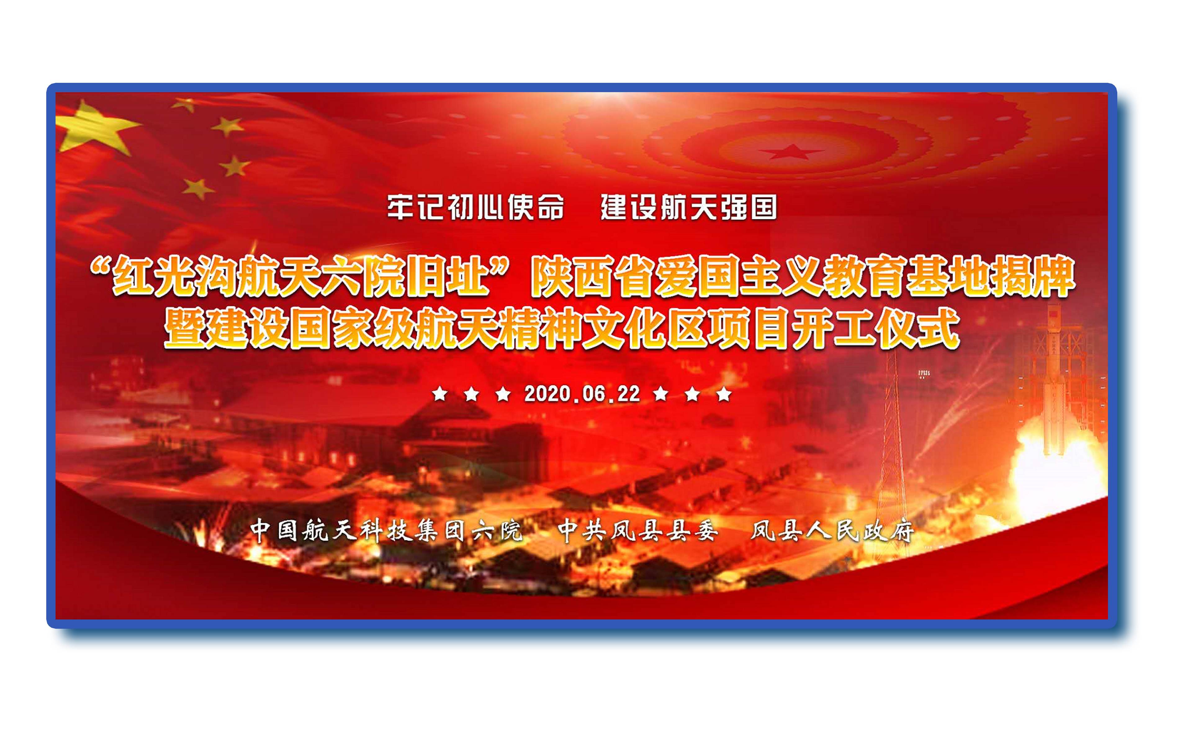 牢记初心使命，建设航天强国---​“红光沟航天六院旧址”省爱国主义教育基地揭牌 暨建设国家级航天精神文化区项目开工仪式圆满成功！