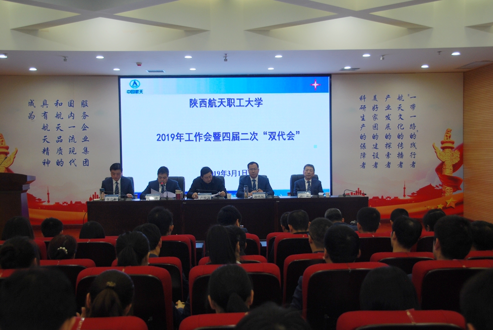 我校召开2019年工作会暨四届二次“双代会”