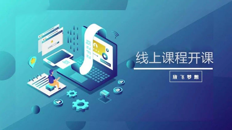 关于开展线上教学的通知