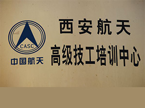 西安航天高级技工培训中心