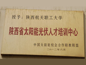 陕西省太阳能光伏人才培训中心