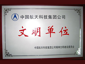 中国航天科技集团公司文明单位