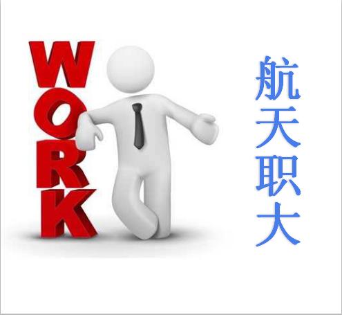 航天职大近三年毕业生安置一览表