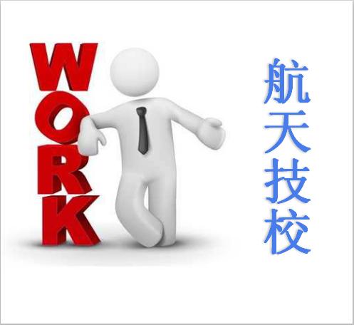 西安航天技校近三年毕业生安置一览表