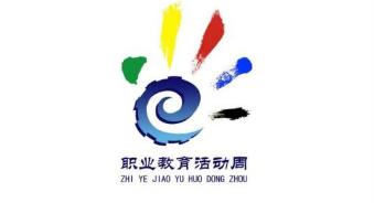 职业教育活动周 主题班会策划方案