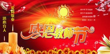 【表彰先进树模范 坚定信心谋发展】—我校庆祝第三十三个教师节