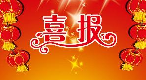 热烈祝贺我校学生顺利通过专升本考试