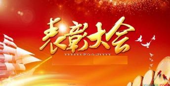 祝贺我校2014年度培优班表彰大会成功召开！