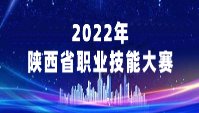 关于举办2022年全国行业职业技能竞赛--第二届全国工业设计职业技能大赛陕西省选拔赛的通知