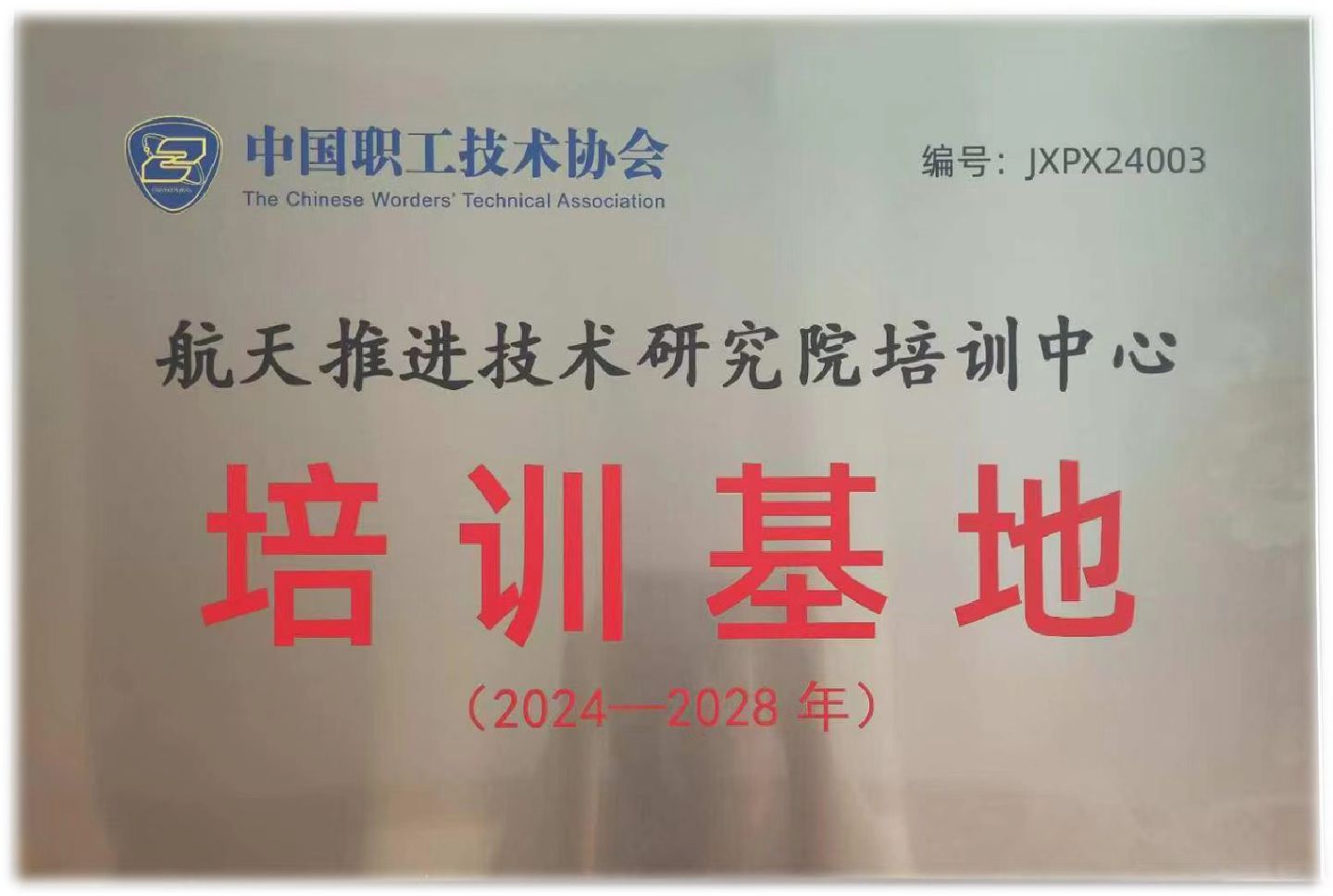六院培训中心获评中国技协培训基地