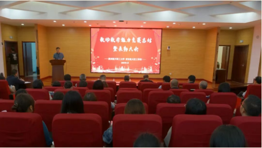 以赛促教 匠心育人|学校召开教师教学能力竞赛总结暨表彰大会