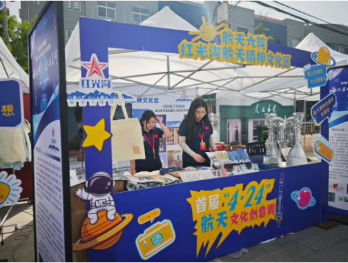 红光沟航天精神文化区受邀参加首届“4•24”航天文化创意周活动