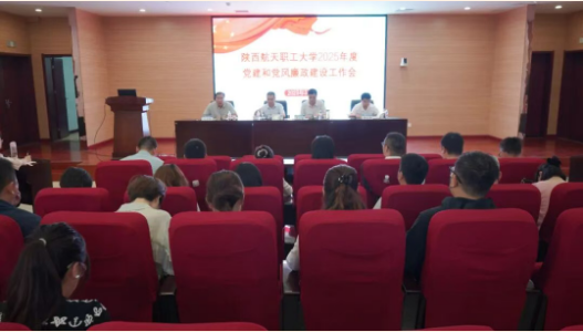 学校召开2025年度党建和党风廉政建设工作会