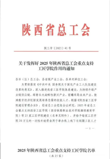 喜报！陕西航天职大获“陕西省总工会重点支持工匠学院”建设单位