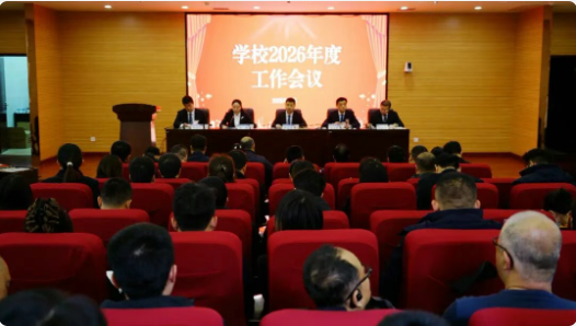 学校召开2026年度工作会暨第五届六次职工代表大会和五届五次工会会员代表大会