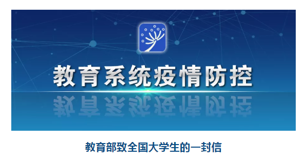 教育部致全国大学生的一封信