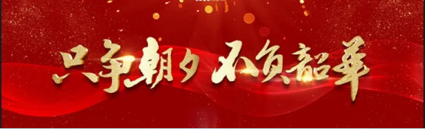 鼓足干劲，克难奋进，不负韶华！