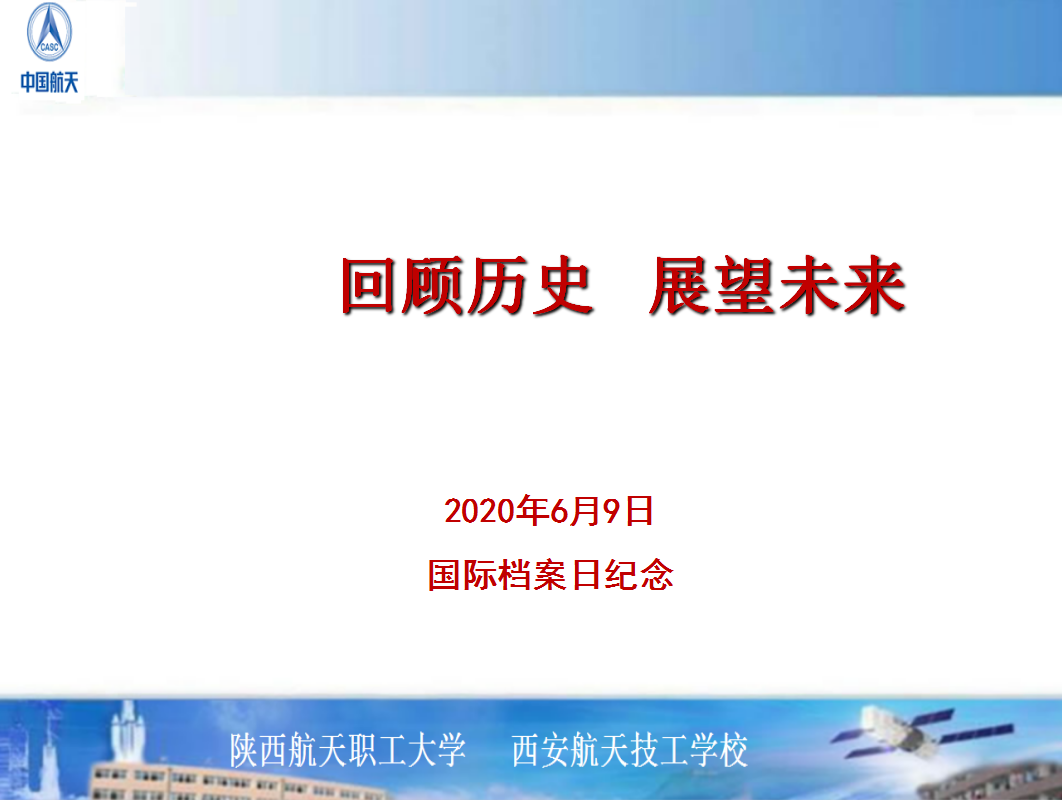 回顾历史  展望未来—2020年6月9日国际档案日纪念