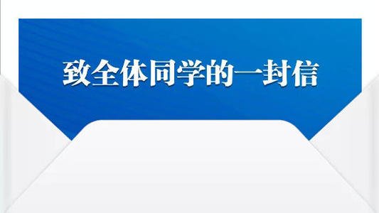 致全体学生的一封信