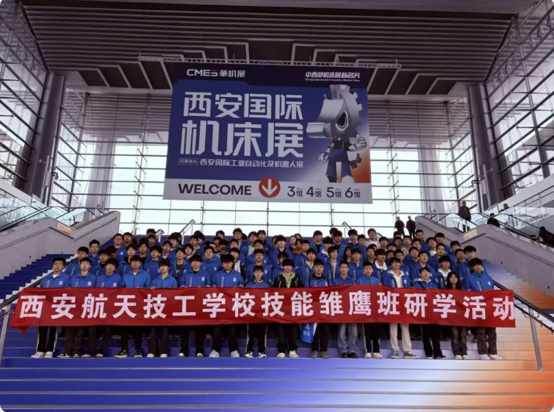 我校2025级雏鹰班开展西安国际机床展研学活动